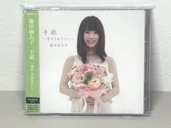 即日配送 美品 CD 手紙～愛するあなたへ～　藤田麻衣子