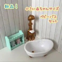 ★新品【シルバニア ファミリー】小さい 赤ちゃん ベビーバス お風呂 バスグッズ