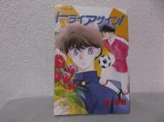 【送料無料】ＩＢ－85　トライアゲイン！　（橘皆無）