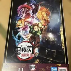 一番くじ　鬼滅の刃　繋いだ軌跡　H賞　ポスターコレクション　無限列車編