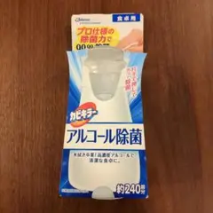 【新品】カビキラーアルコール除菌 食卓用 ※パッケージ破損あり※
