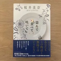 盗んで食べても 桜井美奈