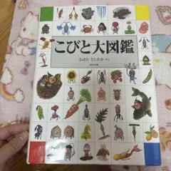 こびと大図鑑 なばたとしたか ロクリン社のサムネイル