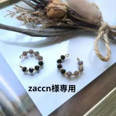 zaccn様専用