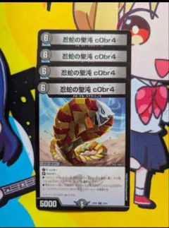忍蛇の聖沌c0br4４枚