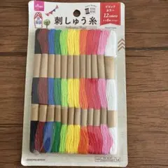 刺繍糸 12色セット ビビッドカラー 8m