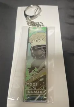 呪術廻戦　呪術廻戦展　メタルキーホルダーコレクション　狗巻棘
