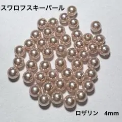スワロフスキーパール　ロザリン　4mm