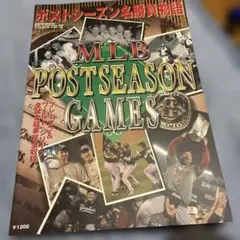 MLBポストシーズン名勝負物語