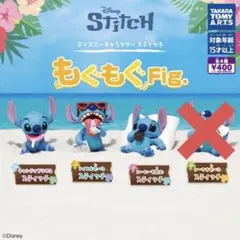 スティッチ　もぐもぐ　Fig ガチャガチャ　３個セット