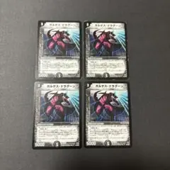 ガルデス・ドラグーン4枚