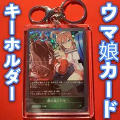 シャドウバース キーホルダー セット ウマ娘 鍛えぬくトモ ミホノブルボン SR