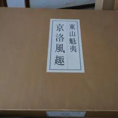 2026年最新】東山魁夷 京洛風趣の人気アイテム - メルカリ