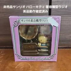 2026年最新】サンリオ蓄音機型ラジオの人気アイテム - メルカリ
