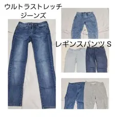ウルトラストレッチジーンズ 23 レギンスパンツ S セット まとめ売り