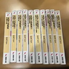 エロマンガ先生 全10巻セット