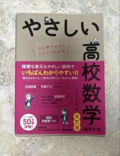 やさしい高校数学(数学Ⅱ・B) 改訂版