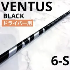 24 VENTUS BLACK 6S ドライバー用シャフト PINGスリーブ