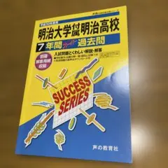明治大学附属明治高等学校 平成30年度用7年間スーパー過去問 希少