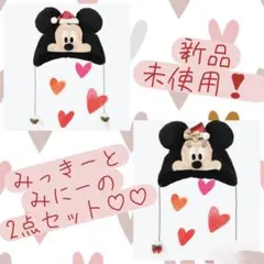 ミッキー ミニー クリスマスファンキャップ 2点セット