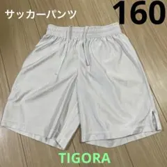 TIGORA サッカー　ゲームパンツ　160
