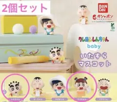 クレヨンしんちゃん baby いたずらマスコット 2種セット