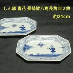 波佐見焼　しん窯　青花　長崎紋八角長角皿２枚　約21cmのサムネイル