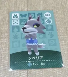 あつまれどうぶつの森　amiiboカード　シベリア