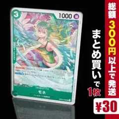 【残り1点】モネ UC OP05-036