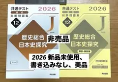 Jシリーズ　共テ対策問題集　日本史　2026 2025のサムネイル