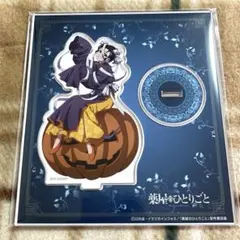 薬屋のひとりごと アクリルスタンド ハロウィン怪奇譚フェア