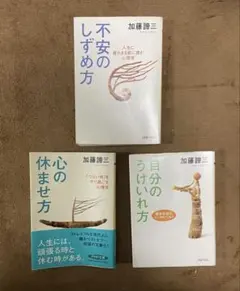 加藤諦三 3冊セット 不安のしずめ方・心の休ませ方・自分のうけいれ方