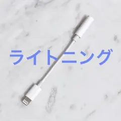 イヤホンジャック 変換アダプター ライトニング-3.5mm iPhoneiPad