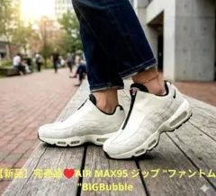 【新品】完売品♥AIR MAX95 ジップ "ファントム "BIGBubble