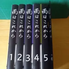 5冊　雨はこれから vol.5