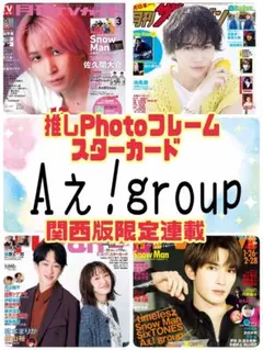 Aぇ!group 月刊TVガイド TVnavi TVfan 関西版 切り抜き