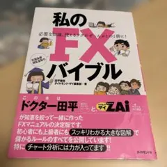 私のFXバイブル 必要な知識、使えるテクがぜ～んぶこの1冊に! 外国為替保証金…