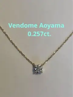 美品　ヴァンドーム青山　キャトルネックレス　一粒ダイヤモンドネックレス