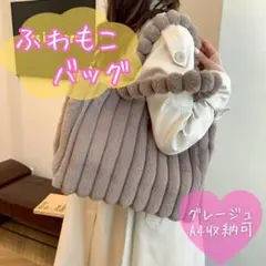 ふわもこバッグ 大容量 ショルダー ふわふわ ファー グレージュ 秋冬 可愛い