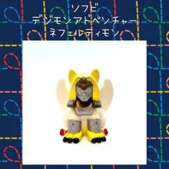 デジモン大集合 ネフェルティモン ソフビ 指人形 当時物 デジモンアドベンチャー