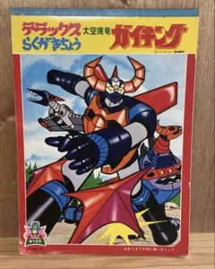 大空魔竜ガイキング」EPレコード（中古・当時モノ） - メルカリ