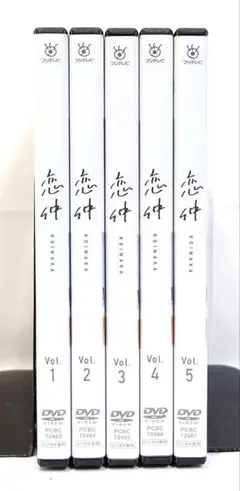 恋仲【DVD】全5巻 セット