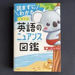 読まずにわかる こあら式英語のニュアンス図鑑 KADOKAWA