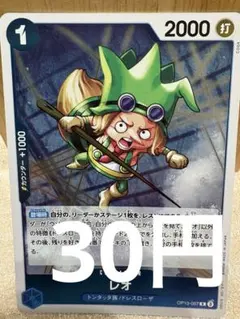 [OP][R][在庫1] レオ OP10-057