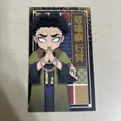 鬼滅の刃　悲鳴嶼行冥　カード