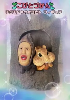 ✨希少品✨こびとづかん　モクモドキオオコビト フィギュア