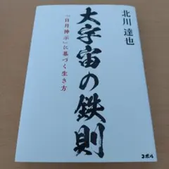大宇宙の鉄則 「日月神示」に基づく生き方