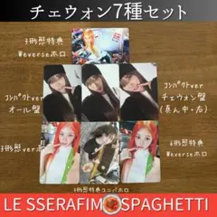 SPAGHETTI【チェウォン】トレカセット　LESSERAFIM　ルセラフィム