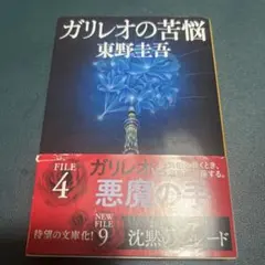 ガリレオの苦悩