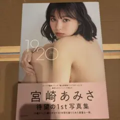 宮崎あみさ1st写真集 1920